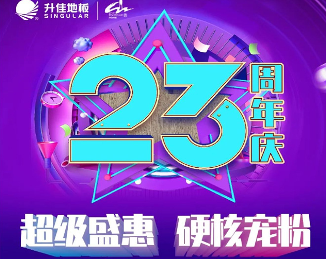 升佳地板23周年慶 | 超級(jí)盛惠 ！硬核寵粉??！